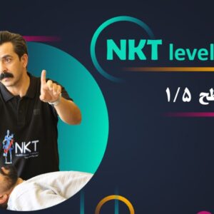 دوره NKT سطح 1/5