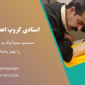 دوره اعصاب اتونوم